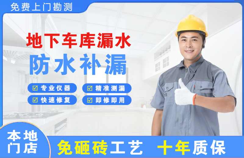 沁县地下车库漏水维修